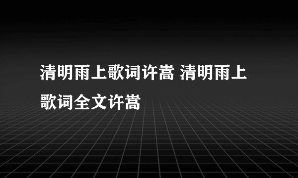 清明雨上歌词许嵩 清明雨上歌词全文许嵩