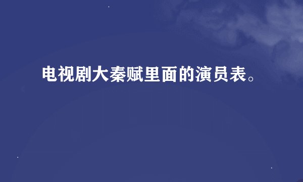 电视剧大秦赋里面的演员表。