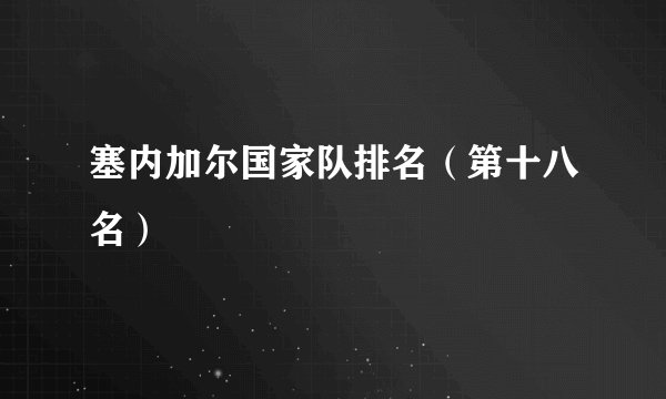 塞内加尔国家队排名（第十八名）