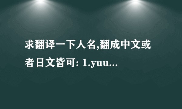 求翻译一下人名,翻成中文或者日文皆可: 1.yuuki kitazawa 2.chiri sakashita 3.karin horie