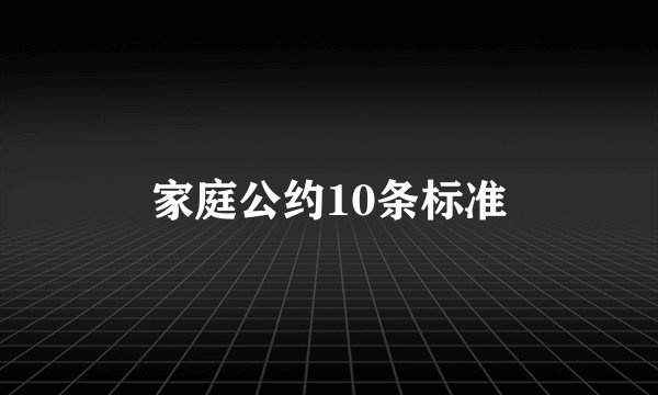 家庭公约10条标准