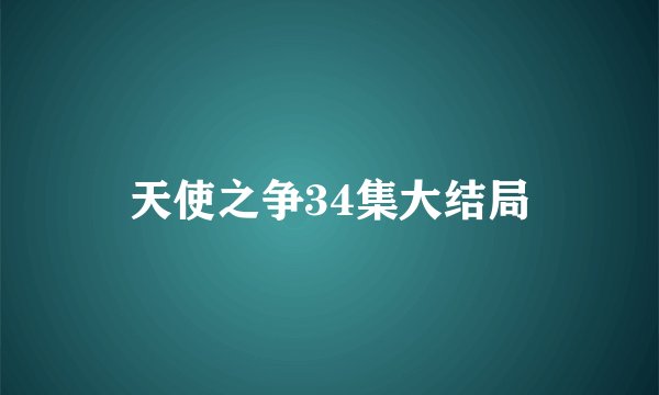 天使之争34集大结局