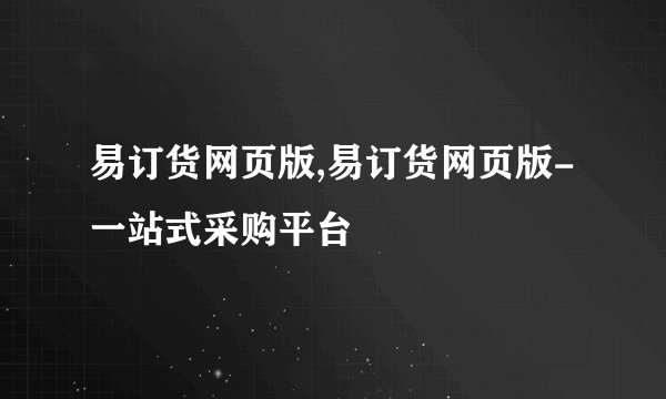 易订货网页版,易订货网页版-一站式采购平台