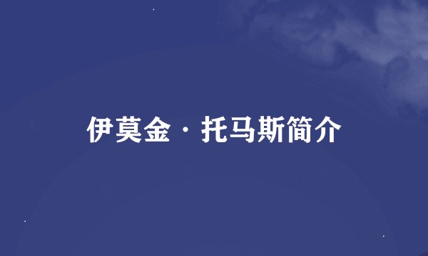 伊莫金·托马斯简介