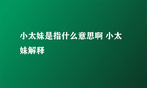 小太妹是指什么意思啊 小太妹解释