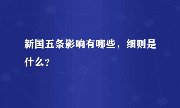 新国五条影响有哪些，细则是什么？