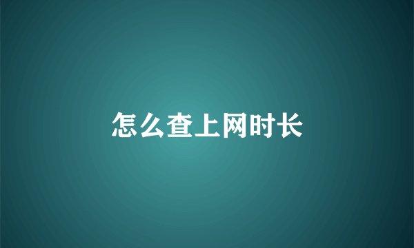 怎么查上网时长