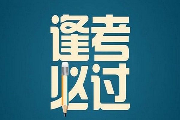 10月自考时间