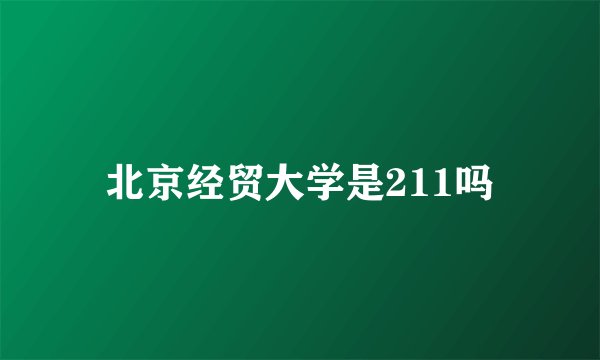 北京经贸大学是211吗