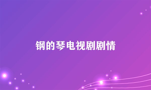 钢的琴电视剧剧情