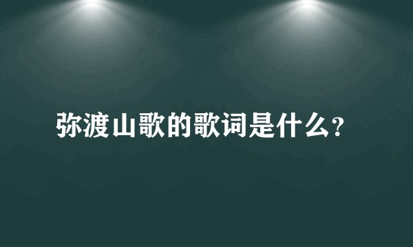 弥渡山歌的歌词是什么？