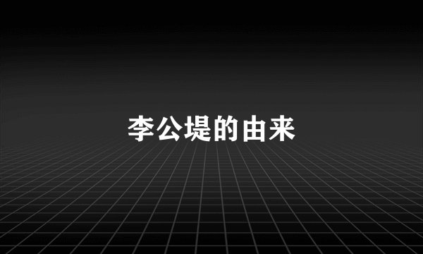 李公堤的由来