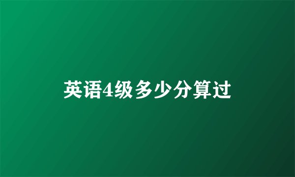 英语4级多少分算过