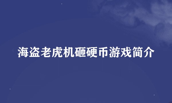 海盗老虎机砸硬币游戏简介