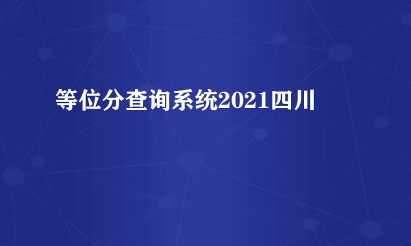 等位分查询系统2021四川