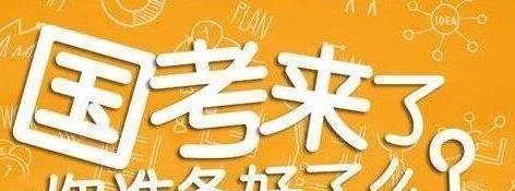 国考最热岗位竞争超两千选一,你身边有朋友参加国考么?
