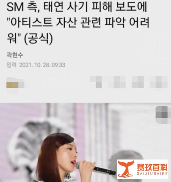 知名女星金泰妍被诈骗！损失500多万，公司回应艺人私事不了解