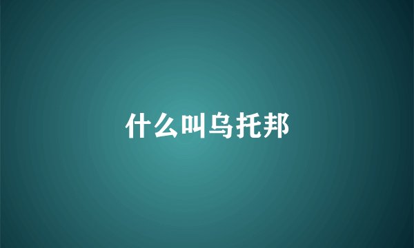什么叫乌托邦