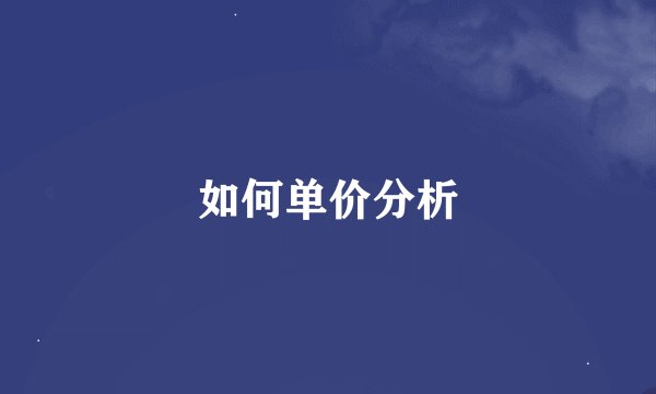 如何单价分析