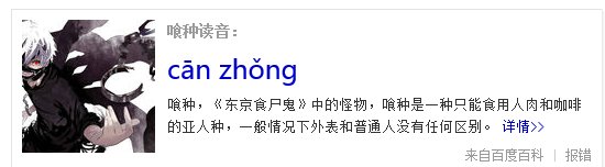喰 到底念什么?是shí 还是cān