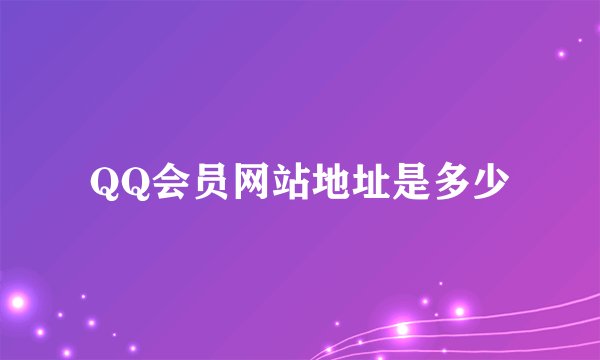 QQ会员网站地址是多少