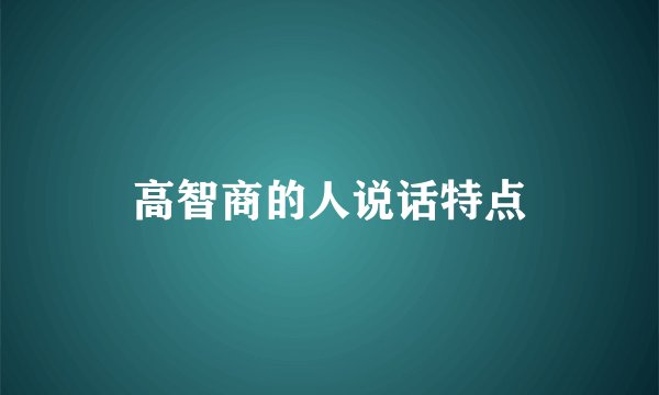 高智商的人说话特点