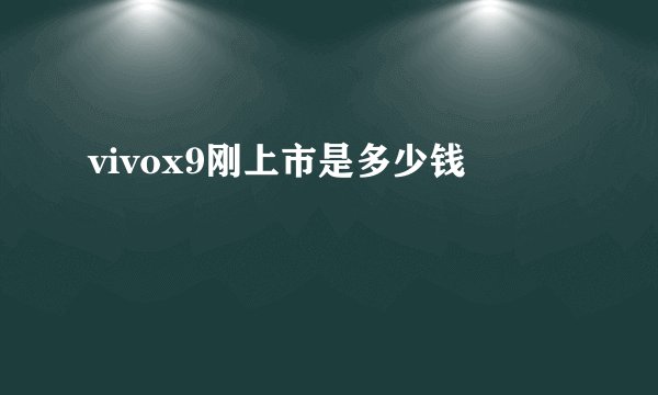 vivox9刚上市是多少钱