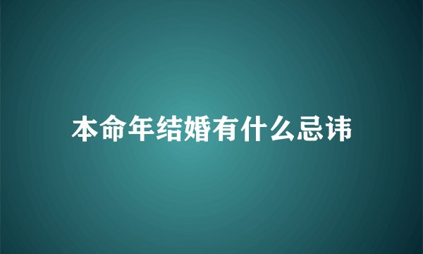 本命年结婚有什么忌讳