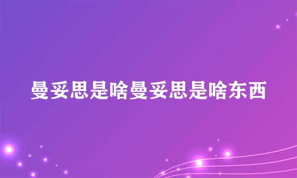 曼妥思是啥曼妥思是啥东西