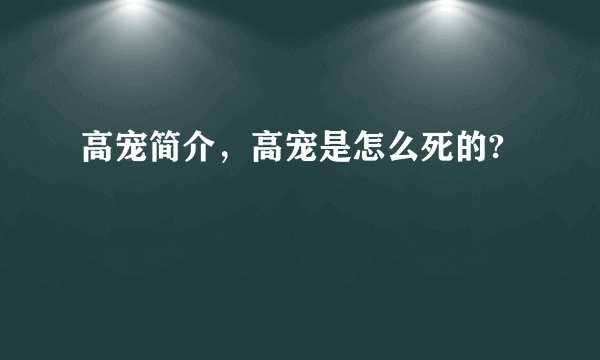 高宠简介，高宠是怎么死的?