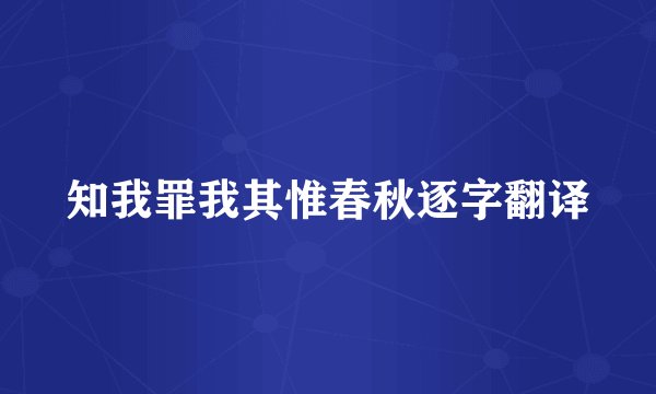 知我罪我其惟春秋逐字翻译