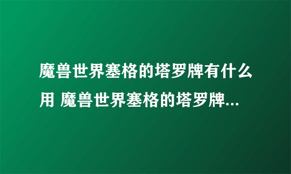 魔兽世界塞格的塔罗牌有什么用 魔兽世界塞格的塔罗牌效果介绍_魔兽世界