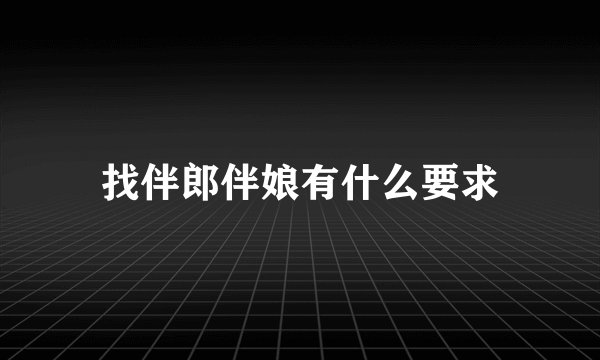 找伴郎伴娘有什么要求