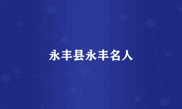 永丰县永丰名人