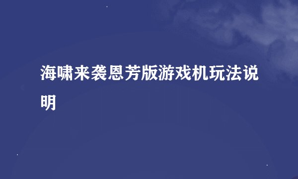 海啸来袭恩芳版游戏机玩法说明