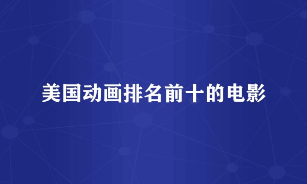 美国动画排名前十的电影