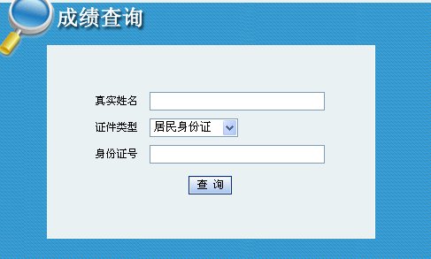 艺考成绩查询 是输入身份证号 还是该学校的专业测试号?（中国传媒大学 南广学院）