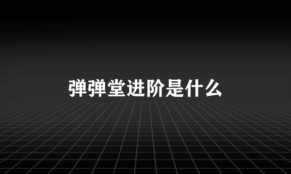 弹弹堂进阶是什么