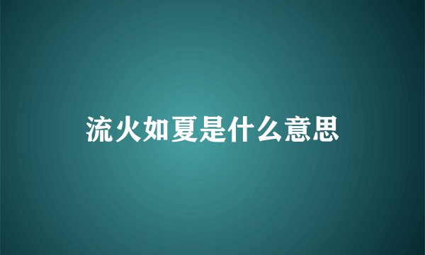 流火如夏是什么意思