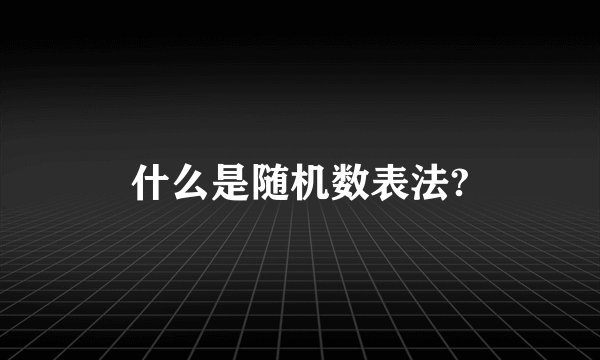 什么是随机数表法?