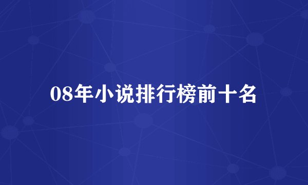08年小说排行榜前十名