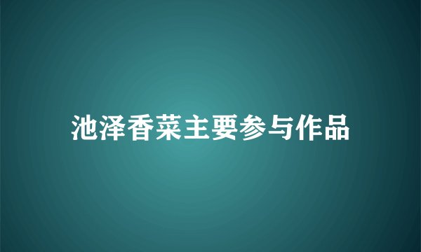 池泽香菜主要参与作品