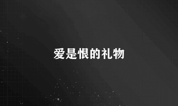 爱是恨的礼物