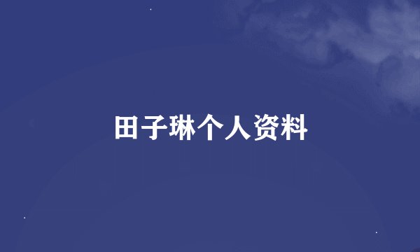 田子琳个人资料