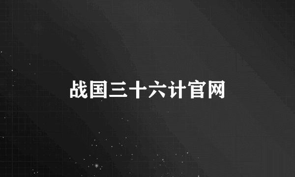 战国三十六计官网