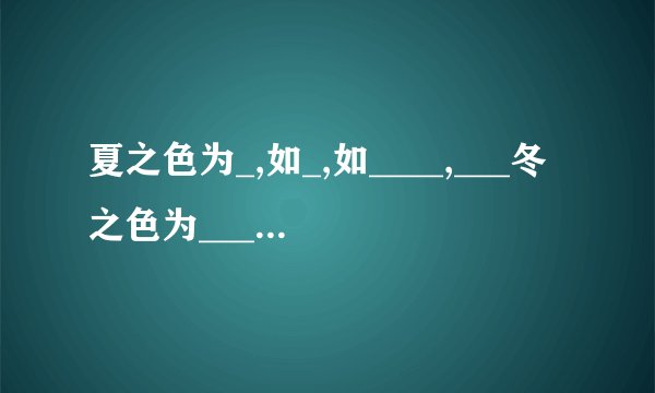夏之色为_,如_,如____,___冬之色为___,如____,如___