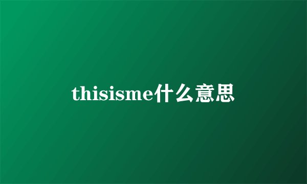 thisisme什么意思