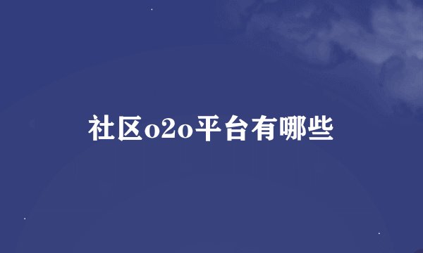 社区o2o平台有哪些