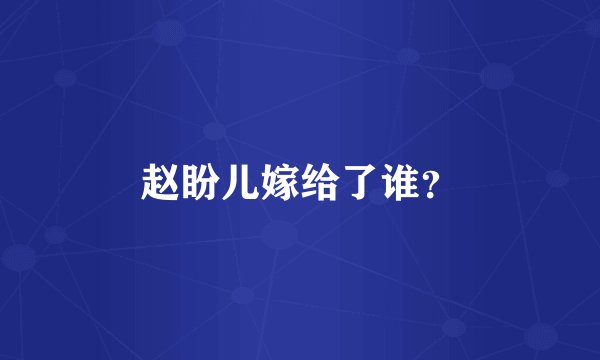 赵盼儿嫁给了谁？