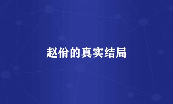赵佾的真实结局
